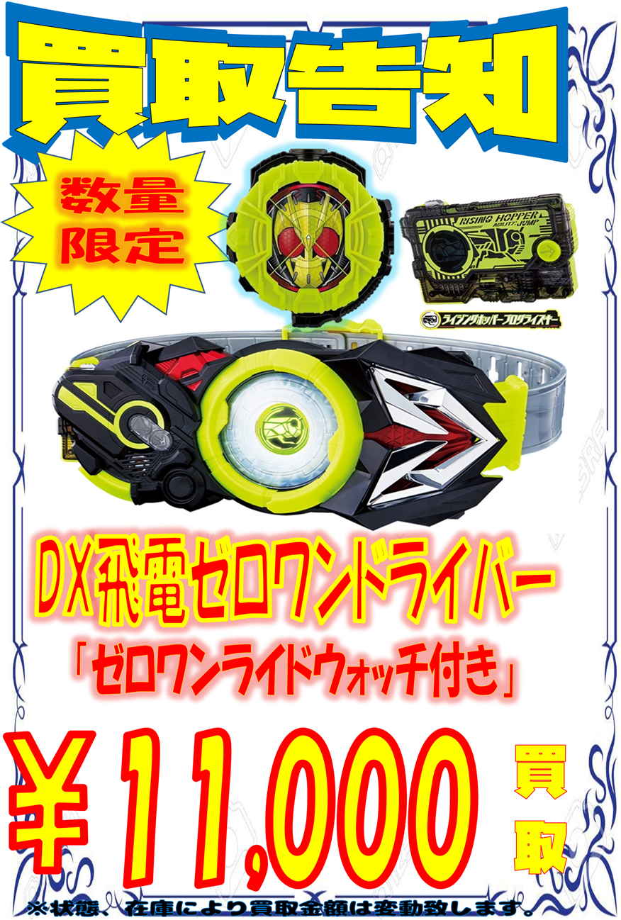 仮面ライダーゼロワンが先行発売したからぼく達も先行買取した件 | お