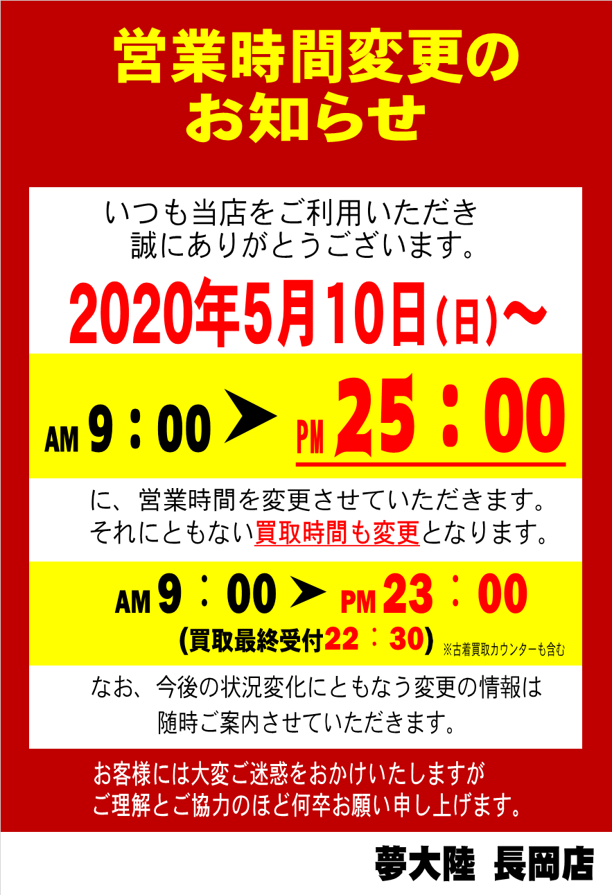 5月10日からの営業時間ご案内 おたちゅう 旧夢大陸 長岡店