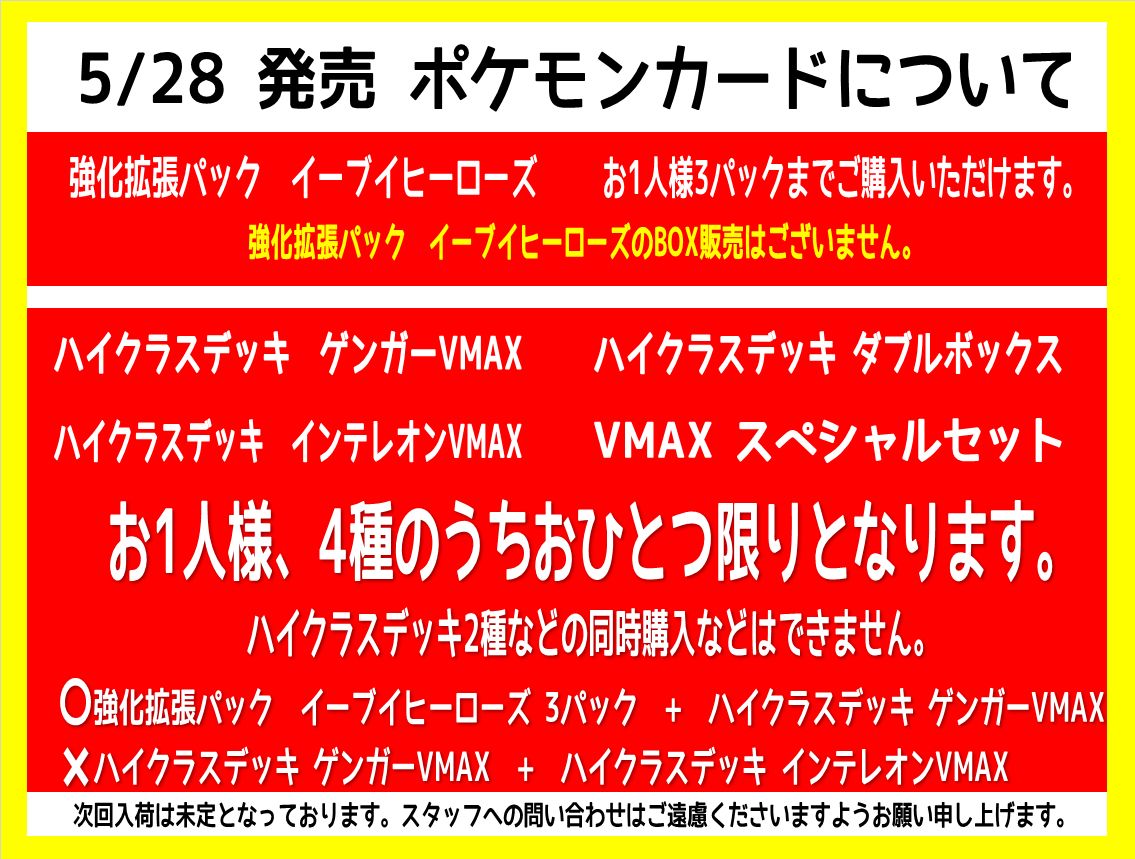 28日発売のポケモンカードについてのご案内です 夢大陸 長岡店