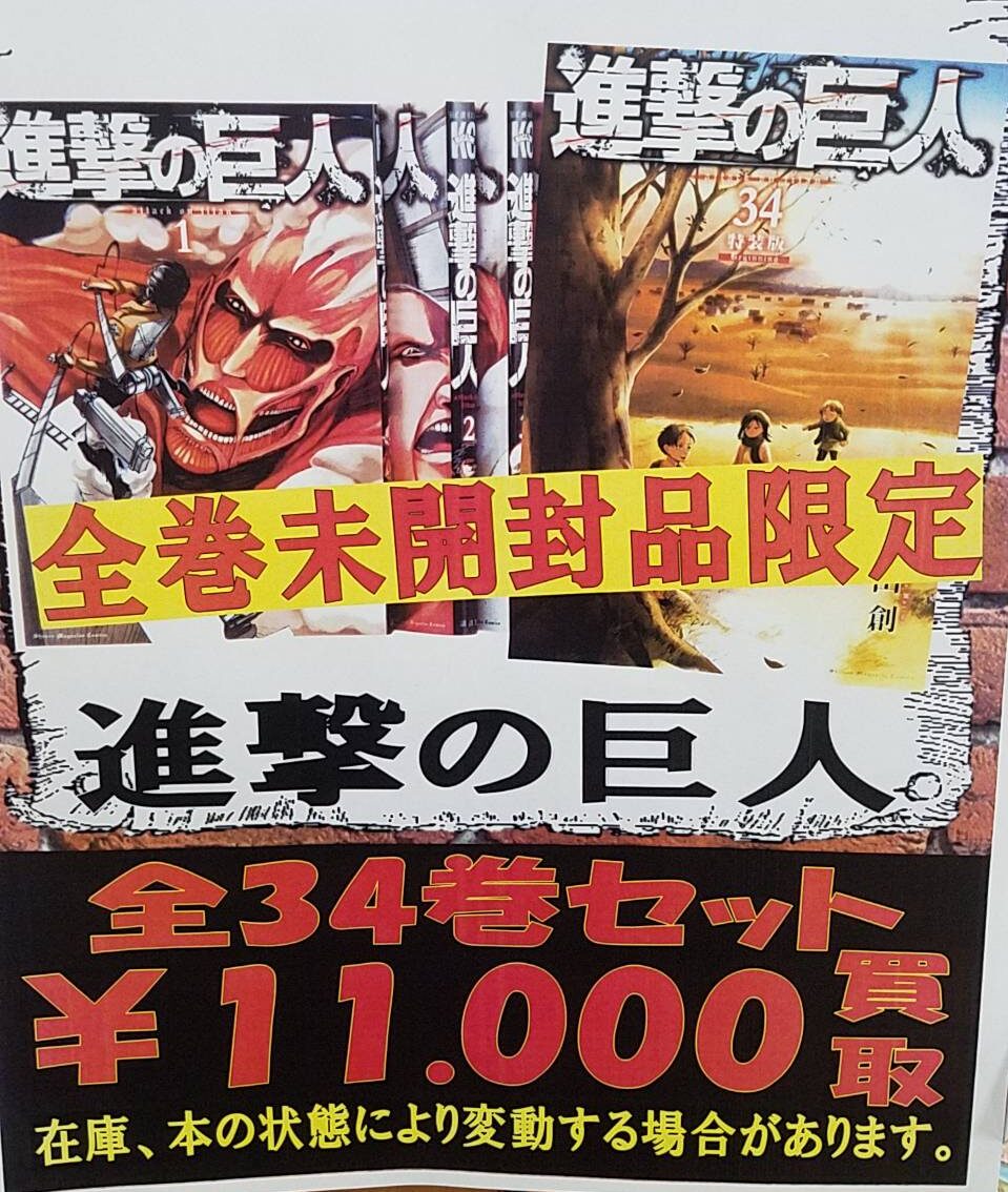 6/9 ☆最終巻発売☆【進撃の巨人】高価買取致します！！ | おたちゅう 