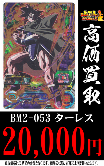 8/3☆〈ドラゴンボールヒーローズ・ターレス〉高価買取中！！☆ | おた 