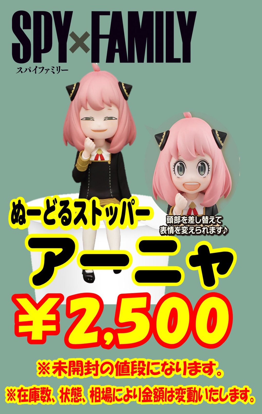 ぬーどるストッパーアーニャ】買取金額のご案内♪ | おたちゅう（旧夢