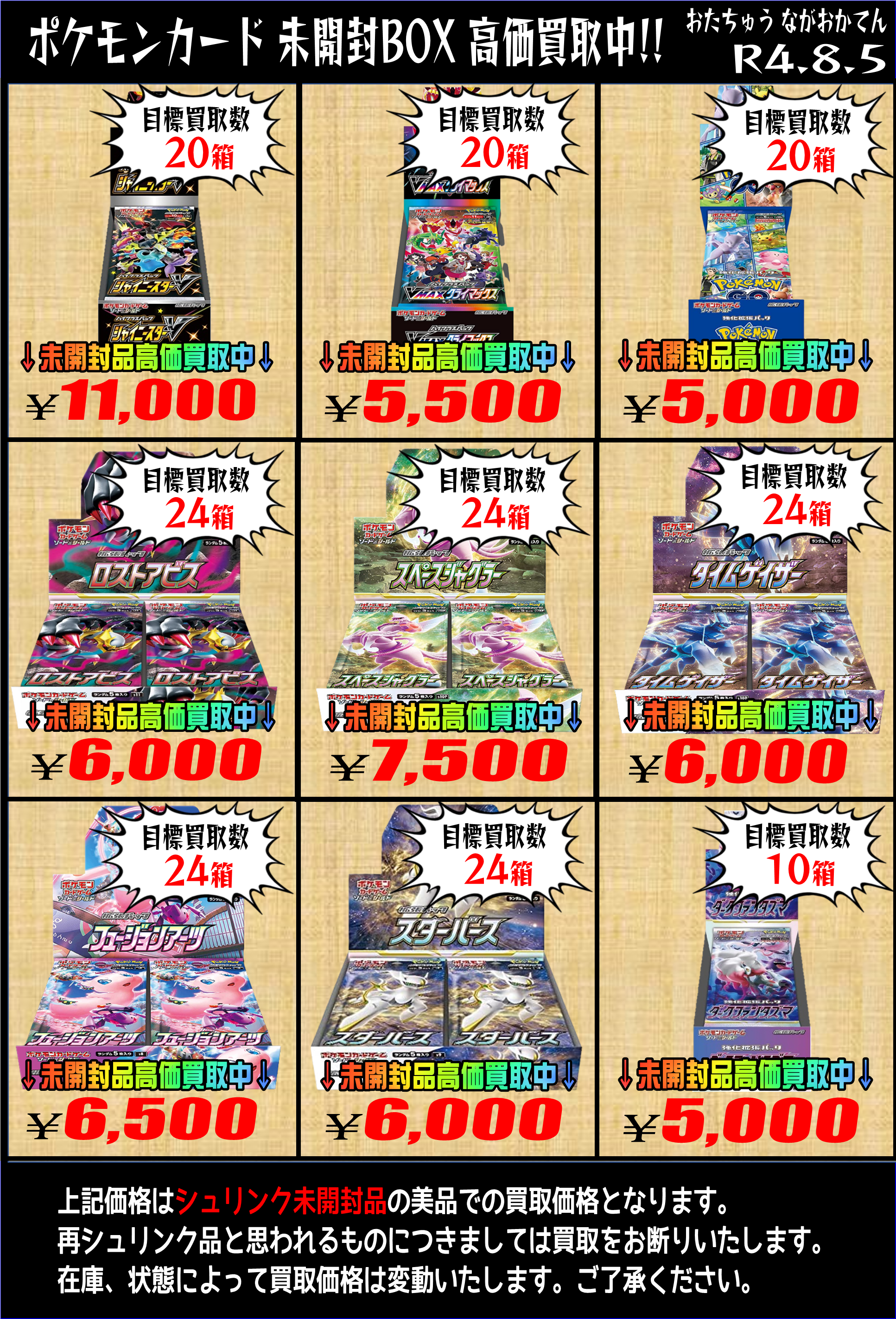 ポケカ未開封BOX買取告知 | おたちゅう 長岡店