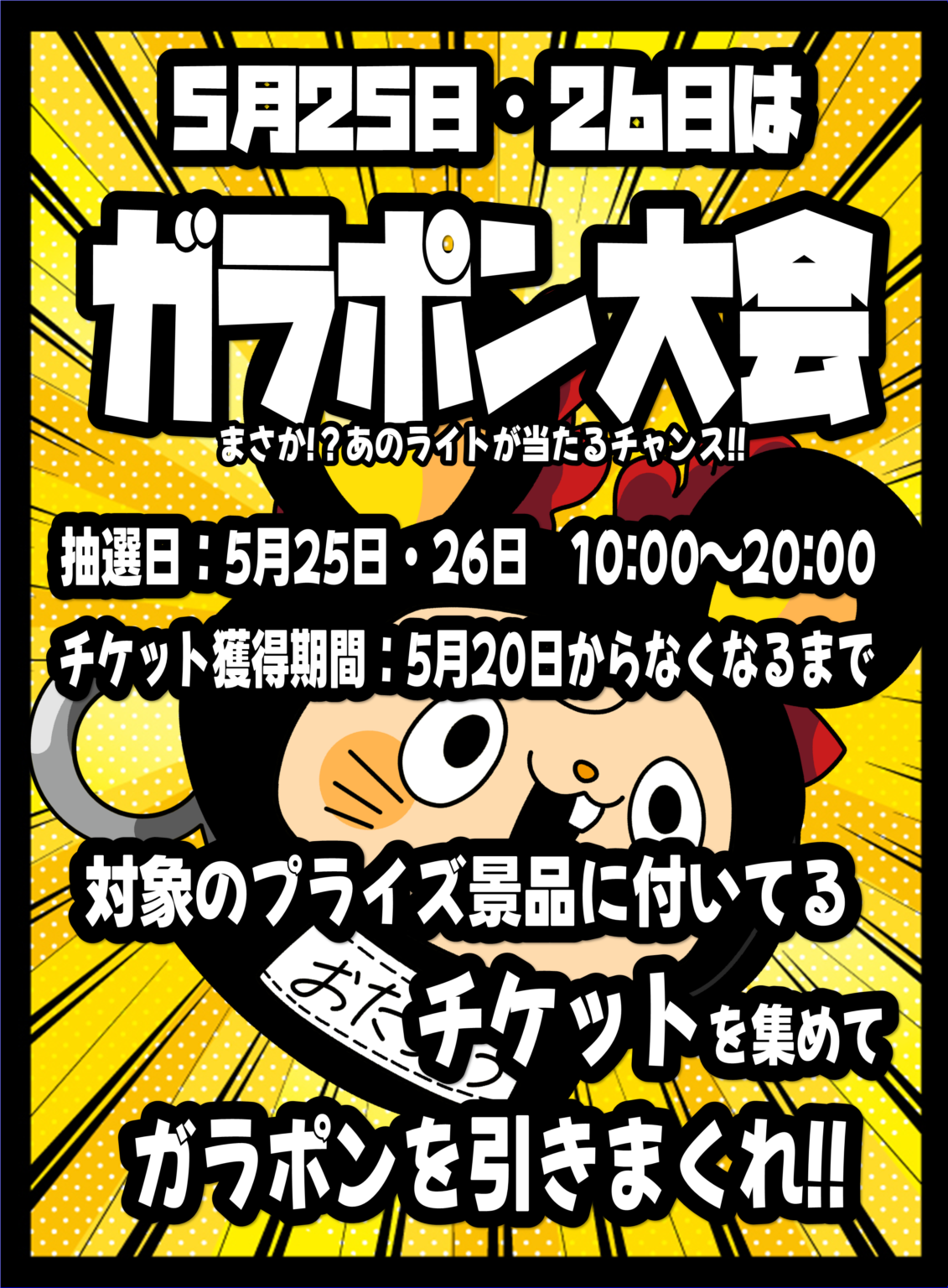 5/25・5/26★【イベント告知】ガラポン抽選会開催!!★ | おたちゅう 長岡店