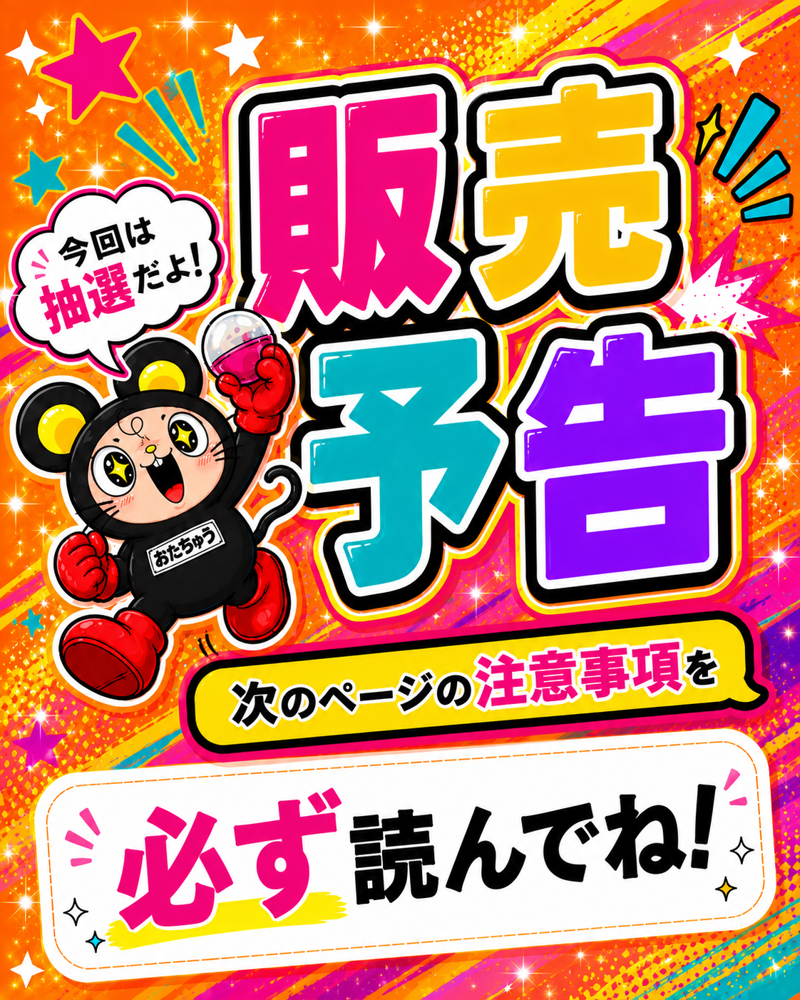 🟥販売告知・抽選販売のお知らせ🟥 | おたちゅう 長岡店